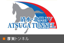 厚賀トンネルのイベント記録