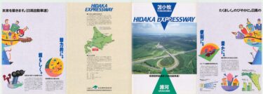 0291_HIDAKA EXPRESSWAY
