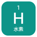 1 H 水素