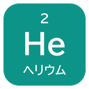 2 He ヘリウム