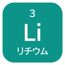3 Li リチウム