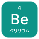 4 Be ベリリウム
