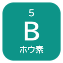 5 B ホウ素