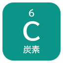 6 C 炭素