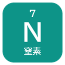 7 N 窒素
