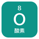 8 O 酸素