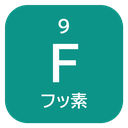 9 F フッ素