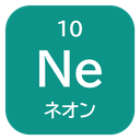 10 Ne ネオン