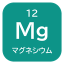 12 Mg マグネシウム