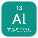 13 Al アルミニウム