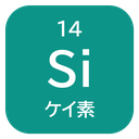 14 Si ケイ素