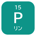15 P リン