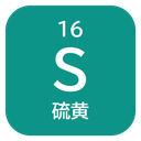 16 S 硫黄