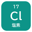 17 Cl 塩素