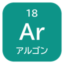 18 Ar アルゴン