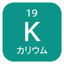 19 K カリウム