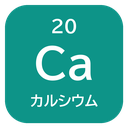 20 Ca カルシウム