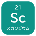 21 Sc スカンジウム