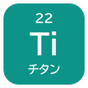 22 Ti チタン