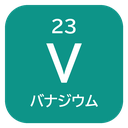 23 V バナジウム