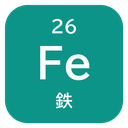 26 Fe 鉄