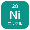 28 Ni ニッケル