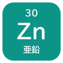 30 Zn 亜鉛