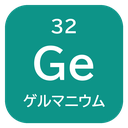32 Ge ゲルマニウム