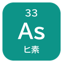 33 As ヒ素