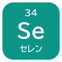 34 Se セレン