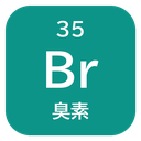 35 Br 臭素