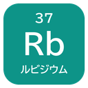 37 Rb ルビジウム
