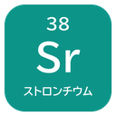 38 Sr ストロンチウム