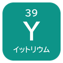 39 Y イットリウム