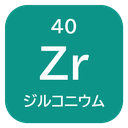40 Zr ジルコニウム