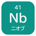 41 Nb ニオブ
