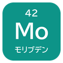 42 Mo モリブデン