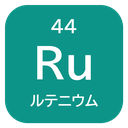 44 Ru ルテニウム