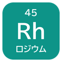 45 Rh ロジウム