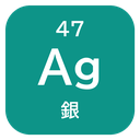 47 Ag 銀