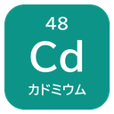 48 Cd カドミウム