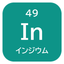 49 In インジウム