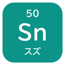 50 Sn スズ