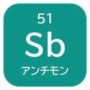 51 Sb アンチモン