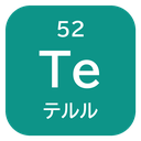 52 Te テルル