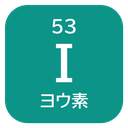 53 I ヨウ素