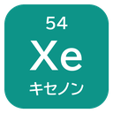 54 Xe キセノン