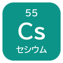 55 Cs セシウム