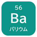 56 Ba バリウム