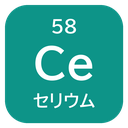 58 Ce セリウム